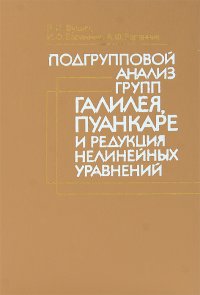 Подгрупповой анализ групп Галилея, Пуанкаре и редукция нелинейных уравнений