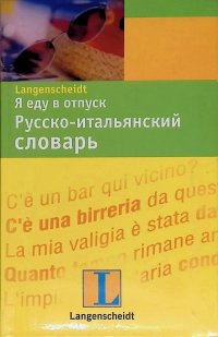 Я еду в отпуск. Русско-итальянский словарь