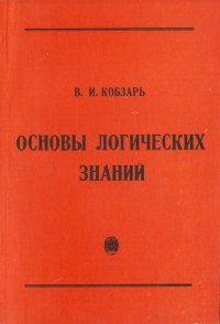 Основы логических знаний