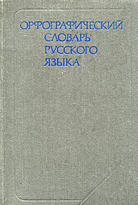 Орфографический словарь русского языка