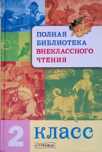 Полная библиотека внеклассного чтения. 2 класс