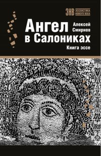 Ангел в Салониках. Книга эссе