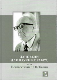 Заповеди для научных работ, или Неизвестный Ю. Н. Тюлин. Сборник статей (+DVD)