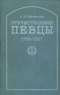 Отечественные певцы. 1750-1917. Часть 2