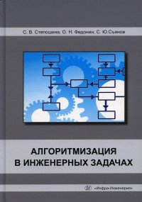 Алгоритмизация в инженерных задачах: Учебное пособие