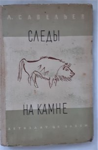 Л. Савельев - «Следы на камне / Л. Савельев, 1941 год изд»