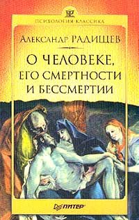 О человеке, его смертности и бессмертии