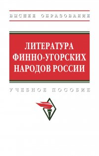 Литература финно-угорских народов России. Учебное пособие. Студентам ВУЗов