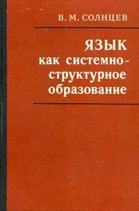 Язык как системно-структурное образование / Солнцев Вадим Михайлович