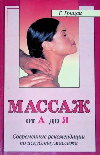 Массаж от А до Я