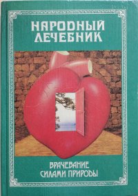 Народный лечебник, или Врачевание силами природы