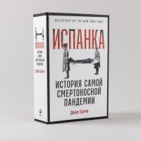 Испанка: История самой смертоносной пандемии