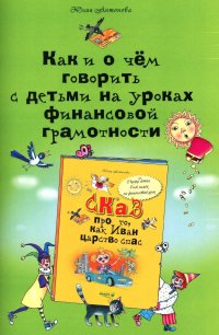 Как и о чем говорить с детьми на уроках финансовой грамотности. 5-е изд