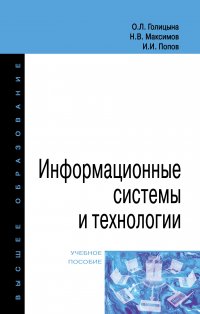 Информационные системы и технологии. Учебное пособие