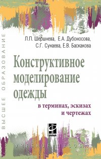 Конструктивное моделирование одежды в терминах, эскизах и чертежах. Учебное пособие