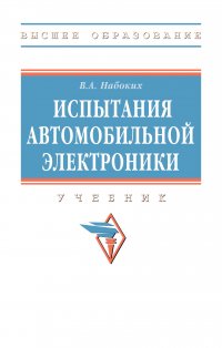 Испытания автомобильной электроники. Учебник. Студентам ВУЗов