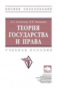 Теория государства и права. Учебное пособие. Студентам ВУЗов