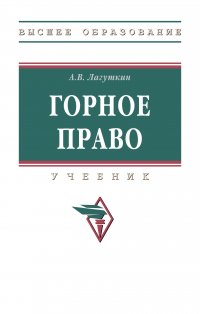 Горное право. Учебник. Студентам ВУЗов