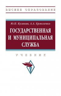 Государственная и муниципальная служба. Учебник. Студентам ВУЗов