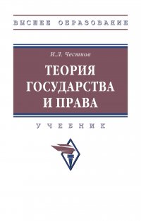 Теория государства и права. Учебник