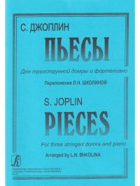 Пьесы для трехструнной домры и фортепиано