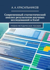 Современный статистический анализ результатов научных исследований в Excel