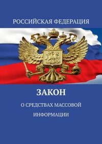 Закон о средствах массовой информации