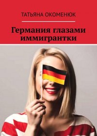 Германия глазами иммигрантки