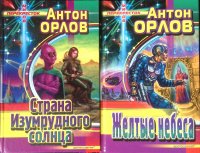 Комплект из 2 книг: Страна Изумрудного солнца; Желтые небеса