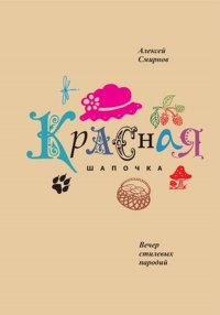 Красная Шапочка. Вечер стилевых пародий