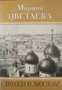 Марина Цветаева.  Стихи о Москве