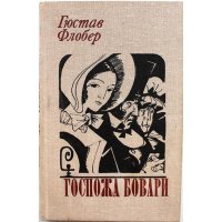 Г. Флобер Госпожа Бовари (Минск, 1980)