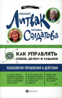 Как управлять собой, делом и судьбой: психология управления в действии. (пер.) 2-е изд