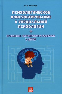 Психологическое консультирование в специальной психологии. Проблемы нарушенного развития у детей: Учебное пособие