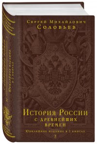 История России с древнейших времен. Том 2