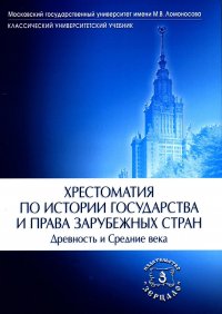 Хрестоматия по истории государства и права зарубежных стран. Древность и Средние века. 2-е изд., испр. и доп