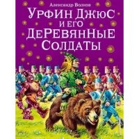 Урфин Джюс и его деревянные солдаты (ил. В. Канивца) (#2). Волков А.М