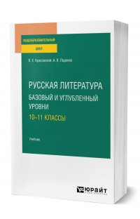 Русская литература. Базовый и углубленный уровни: 10-11 классы