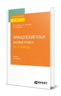 Французский язык. Базовый уровень: 10-11 классы