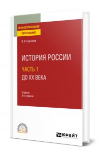 История России в 2 частях. Часть 1. До ХХ века