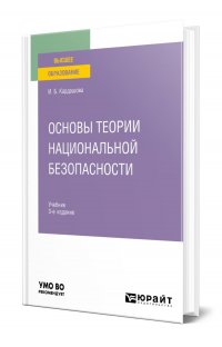 Основы теории национальной безопасности