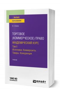 Торговое (коммерческое) право: академический курс. Том II. Источники. Коммерсанты. Товары. Конкуренция