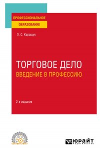 Торговое дело. Введение в профессию