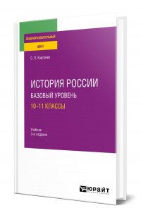 История России. Базовый уровень: 10-11 классы