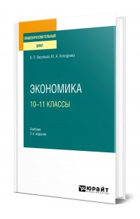 Экономика: 10-11 классы