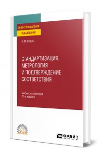 Стандартизация, метрология и подтверждение соответствия