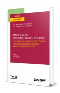 Расследование экономических преступлений. Теоретико-методологические основы экономико-правового анализа финансовой деятельности