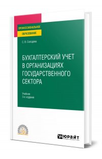 Бухгалтерский учет в организациях государственного сектора