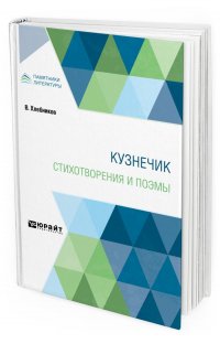 Кузнечик. Стихотворения и поэмы