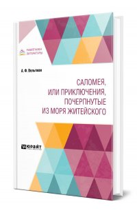 Саломея, или приключения, почерпнутые из моря житейского